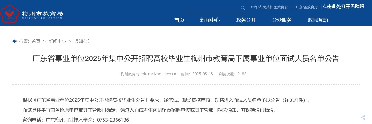 2025广东省事业单位集中招聘高校毕业生梅州市教育局下属事业单位面试人员公告 图片