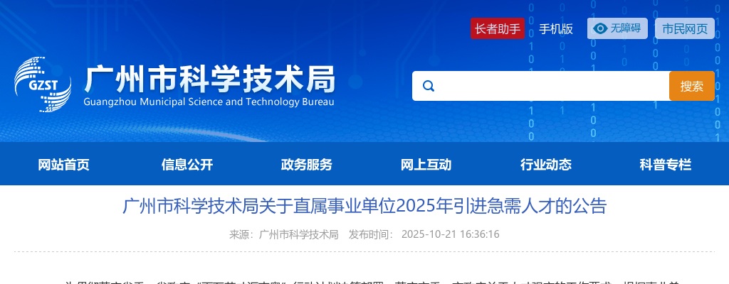 2025广州市科学技术局直属事业单位引进急需人才1人公告进入阅读模式 图片