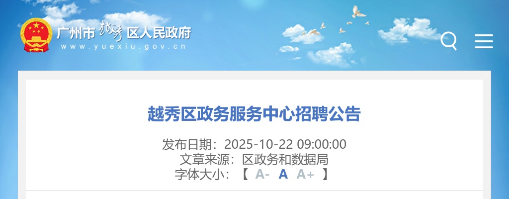 2025广东广州越秀区政务服务中心招聘1人公告进入阅读模式 图片
