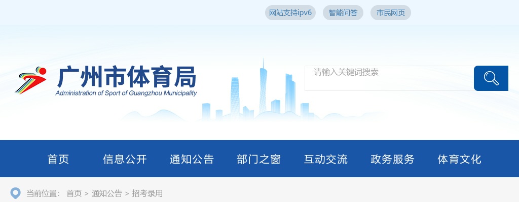 2024广东广州市体育局直属事业单位广州体育职业技术学院招聘16人公告（第一次）进入阅读模式 图片