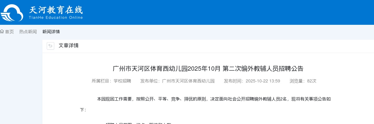 2025年10月广东广州市天河区体育西幼儿园第二次编外教辅人员招聘2人公告进入阅读模式 图片