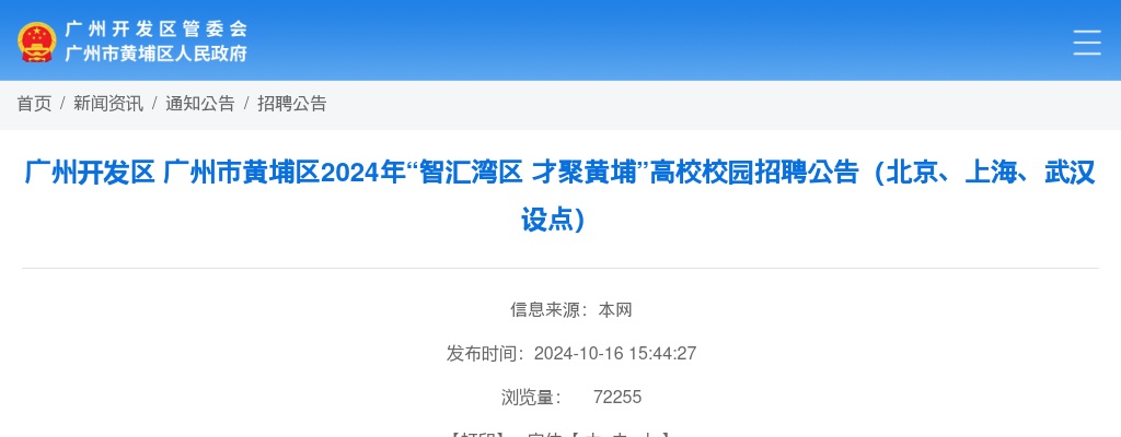 2024广东广州开发区、广州市黄埔区“智汇湾区 才聚黄埔”校园招聘29人公告（北京、上海、武汉设点）进入阅读模式 图片
