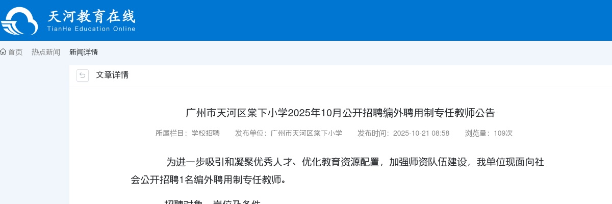 2025年10月广东广州市天河区棠下小学招聘编外聘用制专任教师1人公告进入阅读模式 图片