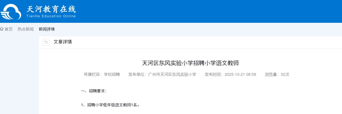 2025广东广州天河区东风实验小学招聘小学语文教师1人公告进入阅读模式 图片