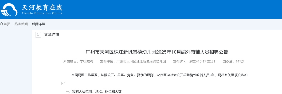 2025年10月广东广州市天河区珠江新城猎德幼儿园编外教辅人员招聘2人公告进入阅读模式 图片