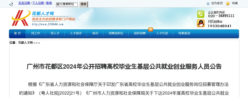 2024广东广州市花都区招聘基层公共就业创业服务人员30人公告进入阅读模式 图片