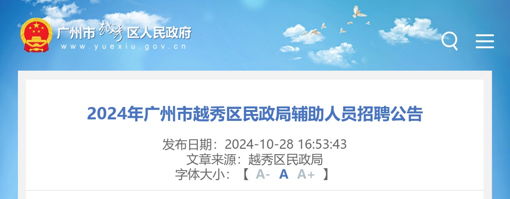 2024广东广州市越秀区民政局辅助人员招聘1人公告进入阅读模式 图片