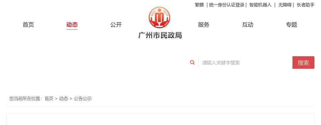 2024广东广州市民政局直属事业单位招聘工作人员43人公告（综合岗12人）进入阅读模式 图片