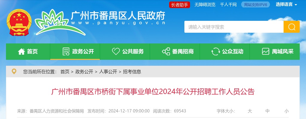2024广东广州市番禺区市桥街下属事业单位招聘1人公告进入阅读模式 图片