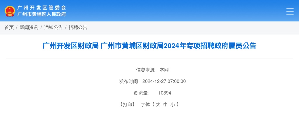 2024广东广州开发区财政局广州市黄埔区财政局专项招聘政府雇员3人公告进入阅读模式 图片