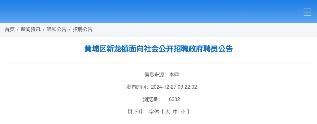 2024广东广州市黄埔区新龙镇面向社会招聘政府聘员1人公告进入阅读模式 图片