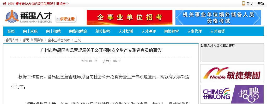 2025广东广州市番禺区应急管理局招聘安全生产专职巡查员21人公告进入阅读模式 图片