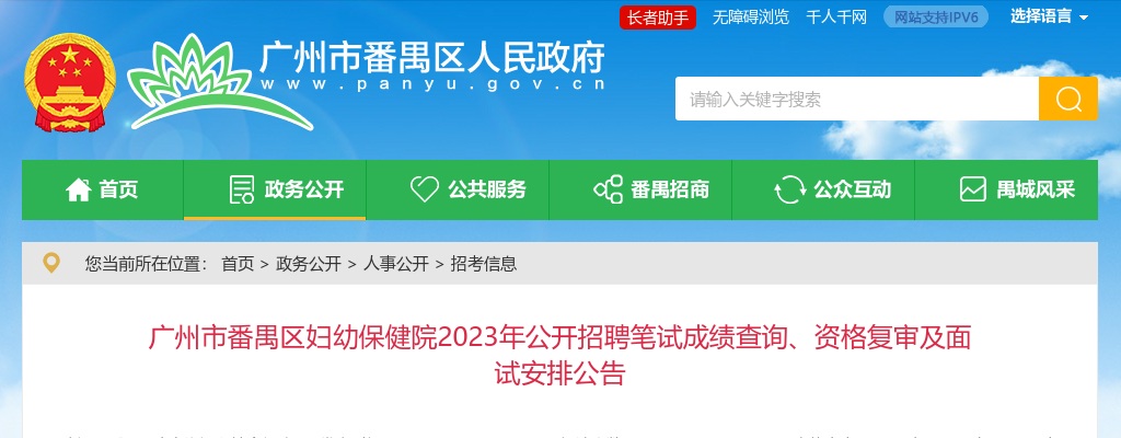 2023年广州市番禺区妇幼保健院公开招聘笔试成绩查询、资格复审及面试安排公告 图片