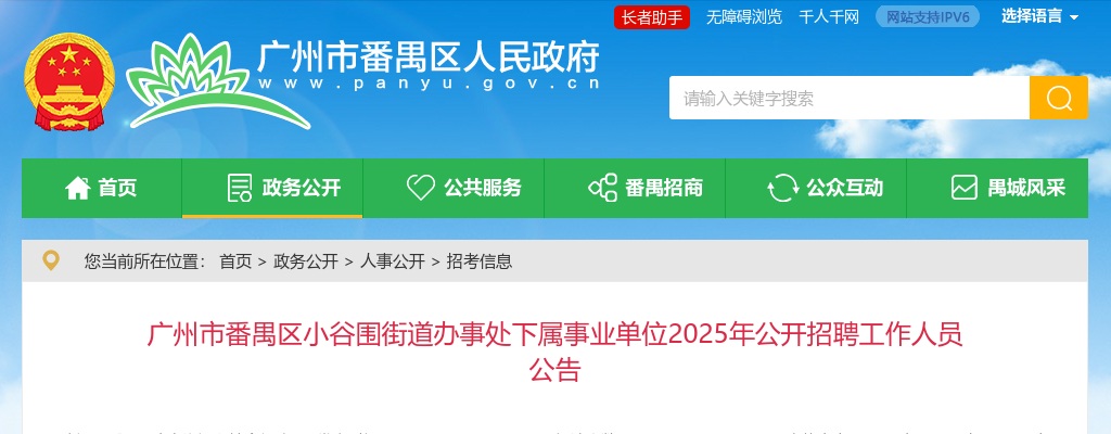 2025广东广州市番禺区小谷围街道办事处下属事业单招聘工作人员5人公告进入阅读模式 图片