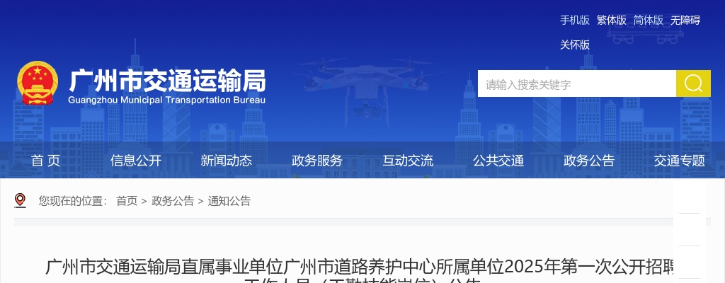 2025广东广州市交通运输局直属事业单位广州市道路养护中心所属单位招聘工作人员（工勤技能岗位）7人公告（第一次）进入阅读模式 图片