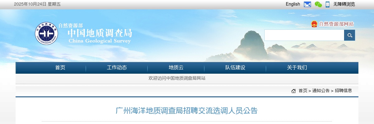 2025广东广州海洋地质调查局招聘交流选调人员2人公告进入阅读模式 图片