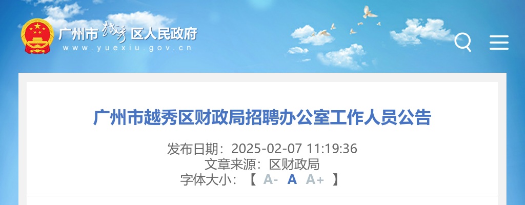 2025广东广州市越秀区财政局招聘办公室人员1人公告进入阅读模式 图片