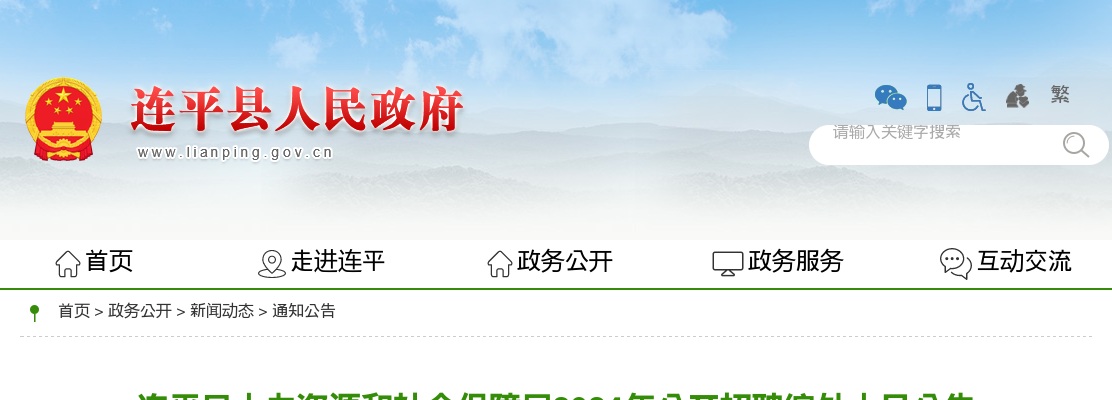 2024广东河源市连平县人力资源和社会保障局招聘编外人员4人公告 图片