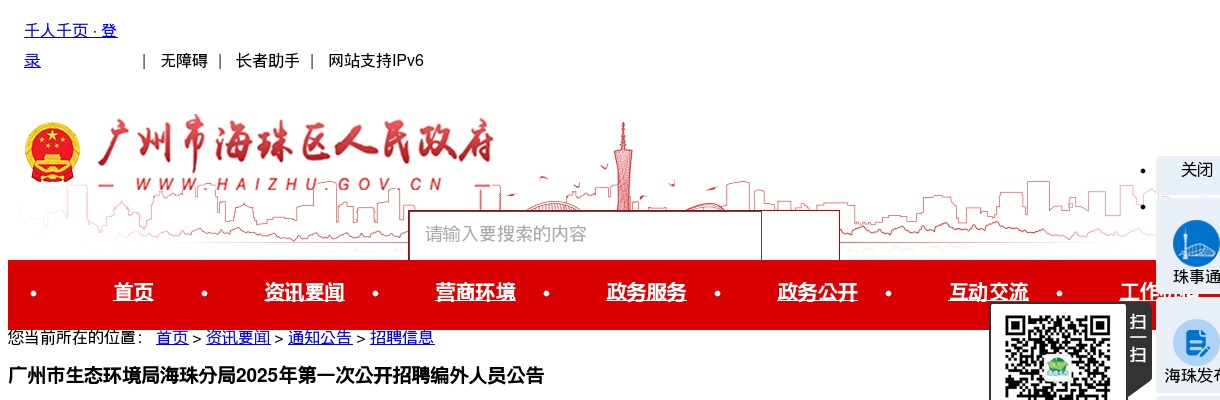 2025广东广州市生态环境局海珠分局第一次招聘编外人员1人公告进入阅读模式 图片