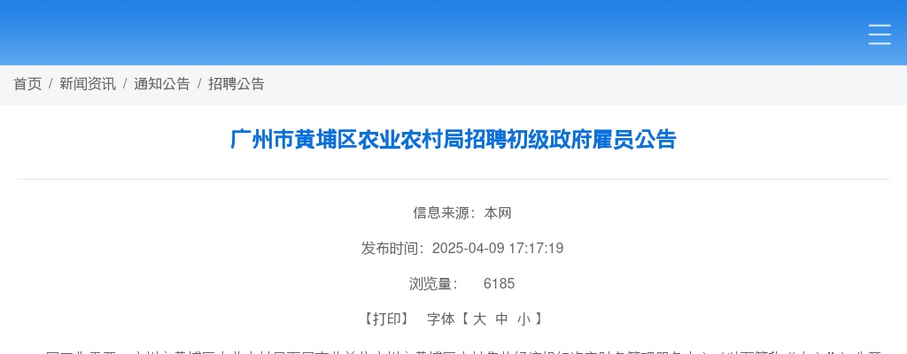 2025广东广州市黄埔区农业农村局招聘初级政府雇员1人公告进入阅读模式 图片
