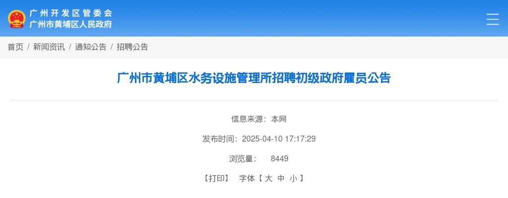 2025广东广州市黄埔区水务设施管理所招聘初级政府雇员1人公告进入阅读模式 图片