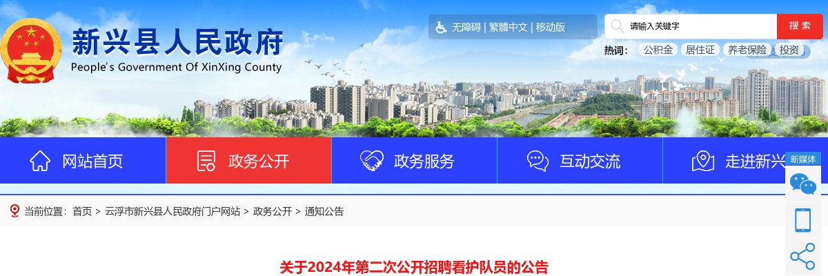 2024云浮市新兴县监察委员会、新兴县公安局招聘看护队员10人公告 图片