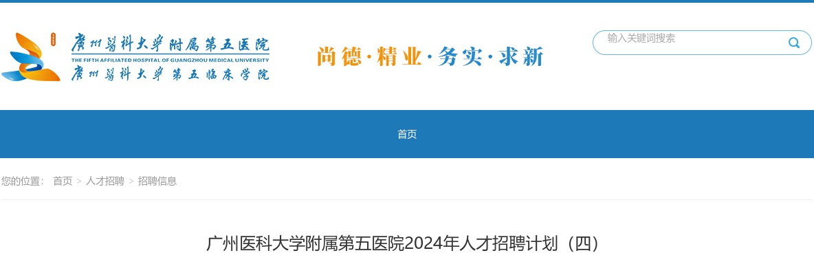 2024广东广州医科大学附属第五医院人才招聘13人公告（四） 图片
