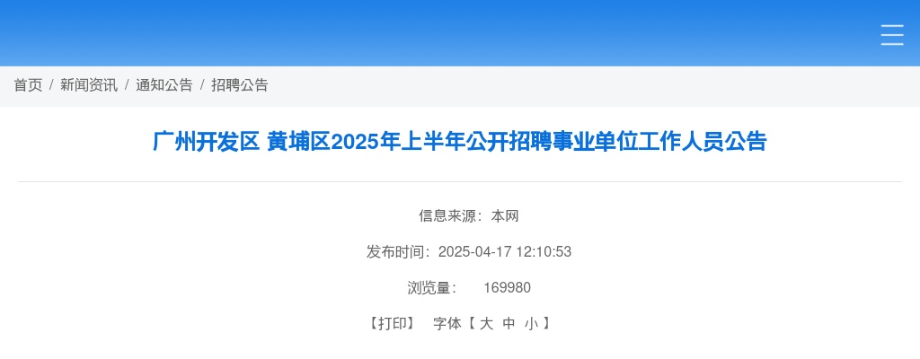 2025上半年广东广州开发区 黄埔区招聘事业单位工作人员18人公告进入阅读模式 图片
