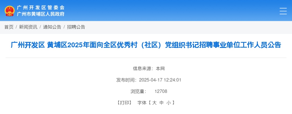2025广东广州开发区 黄埔区面向全区优秀村（社区）党组织书记招聘事业单位工作人员1人公告进入阅读模式 图片