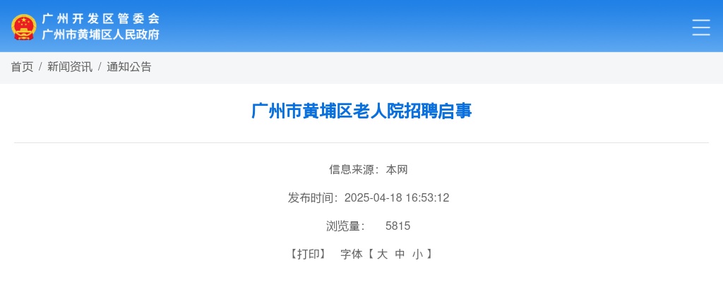 2025广东广州市黄埔区老人院招聘5人公告进入阅读模式 图片