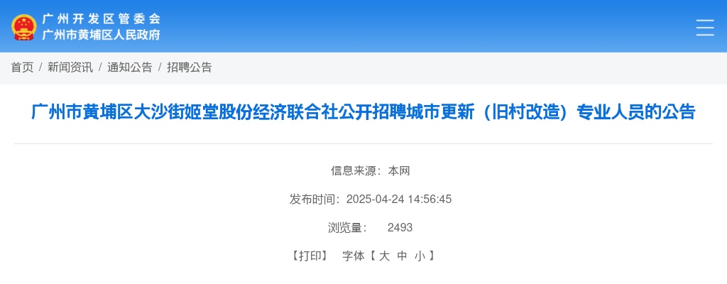 2025广东广州市黄埔区大沙街姬堂股份经济联合社招聘城市更新（旧村改造）专业人员1人公告进入阅读模式 图片
