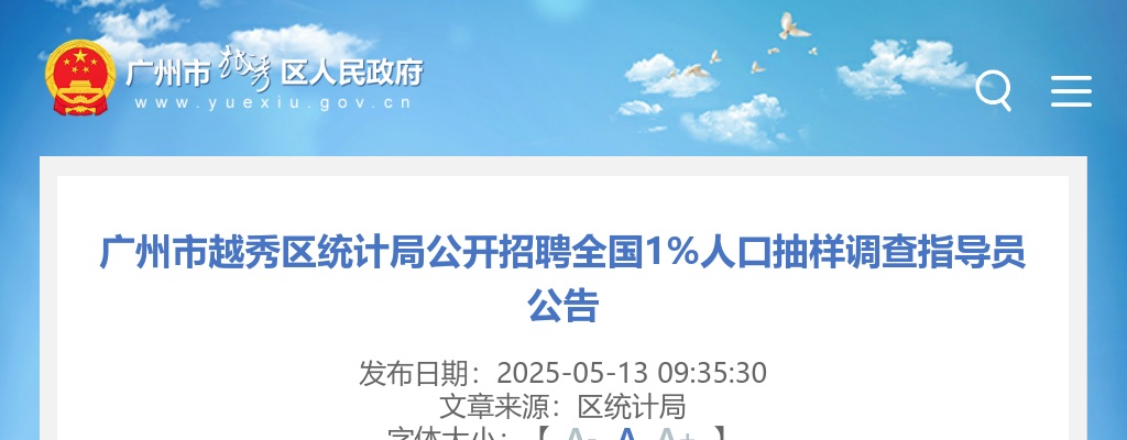2025广东广州市越秀区统计局招聘全国1%人口抽样调查指导员公告进入阅读模式 图片