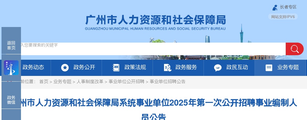 2025广东广州市人力资源和社会保障局系统事业单位招聘事业编制人员252人公告（第一次）进入阅读模式 图片