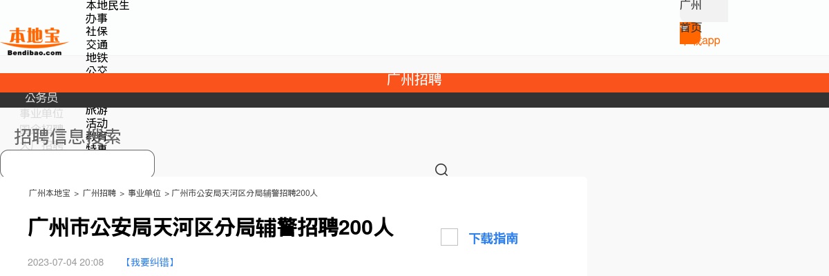 2023广州市公安局天河区分局辅警招聘200人公告 图片