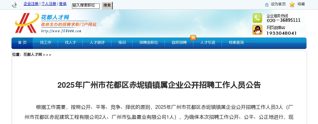 2025广东广州市花都区赤坭镇镇属企业招聘工作人员3人公告进入阅读模式 图片