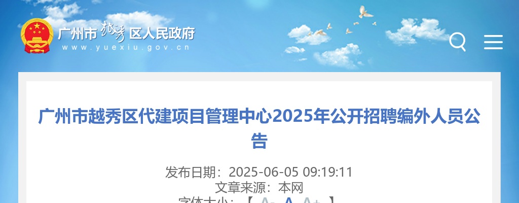 2025广东广州市越秀区代建项目管理中心招聘编外人员1人公告进入阅读模式 图片