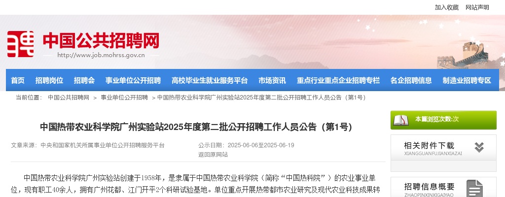 2025中国热带农业科学院广州实验站度第二批招聘工作人员2人公告（第1号）进入阅读模式 图片