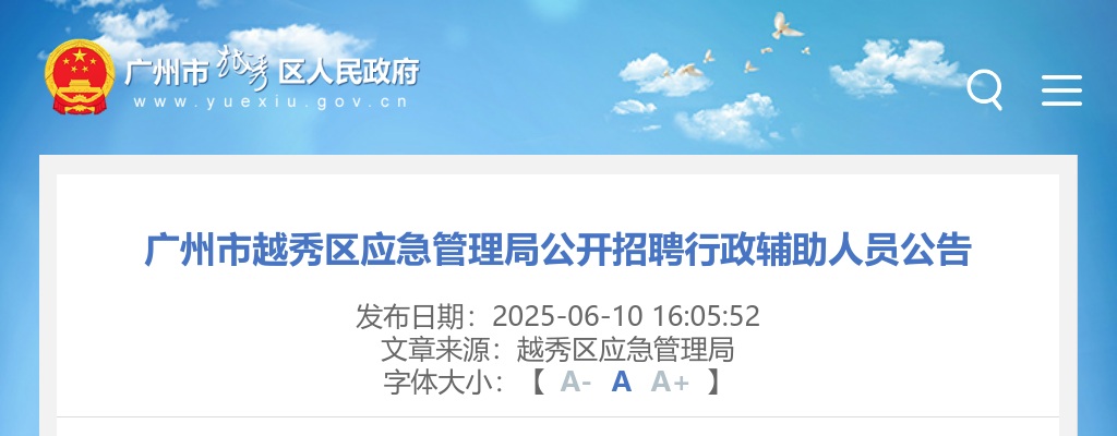 2025广东广州市越秀区应急管理局招聘行政辅助人员1人公告进入阅读模式 图片