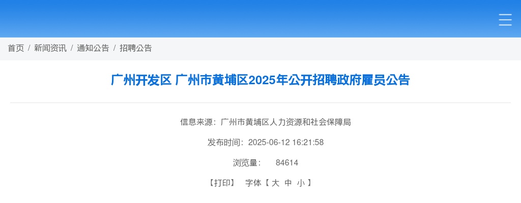 2025广东广州开发区 广州市黄埔区招聘政府雇员21人公告进入阅读模式 图片