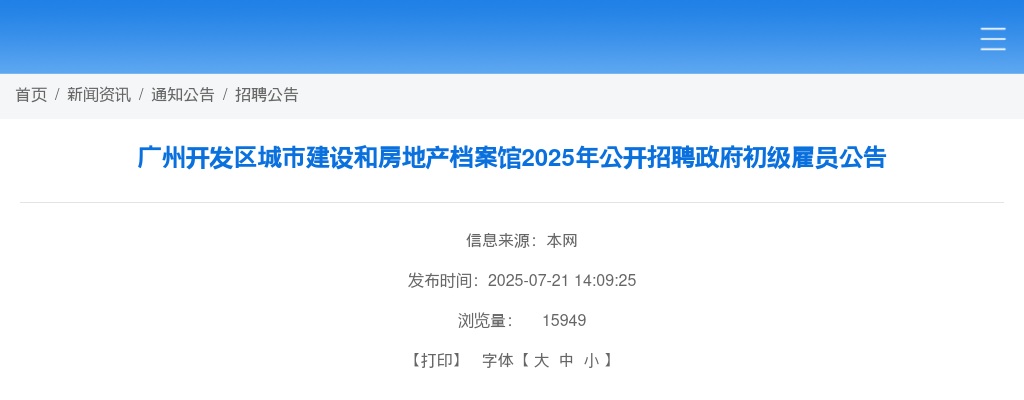 2025广东广州开发区城市建设和房地产档案馆招聘政府初级雇员1人公告进入阅读模式 图片