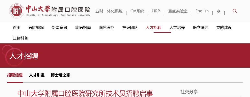 2024广东中山大学附属口腔医院研究所技术员招聘3人公告 图片