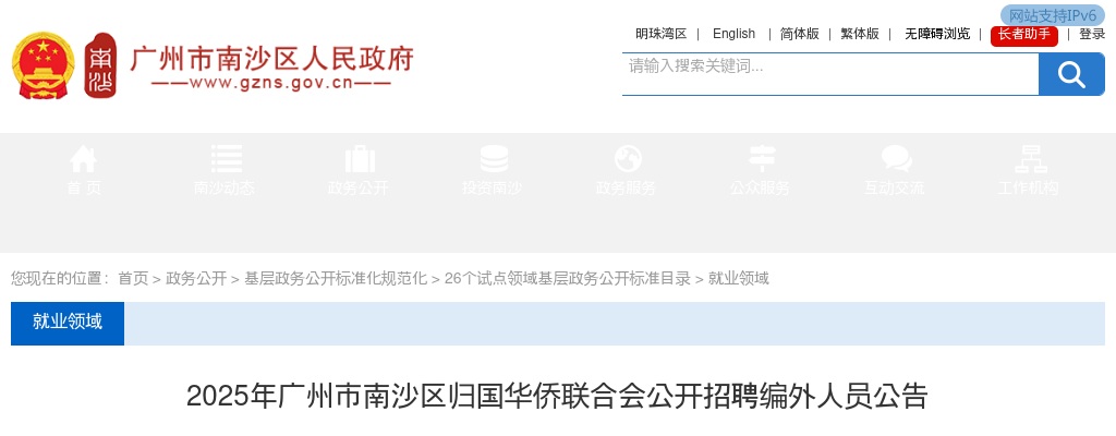 2025广东广州市南沙区归国华侨联合会招聘编外人员2人公告进入阅读模式 图片