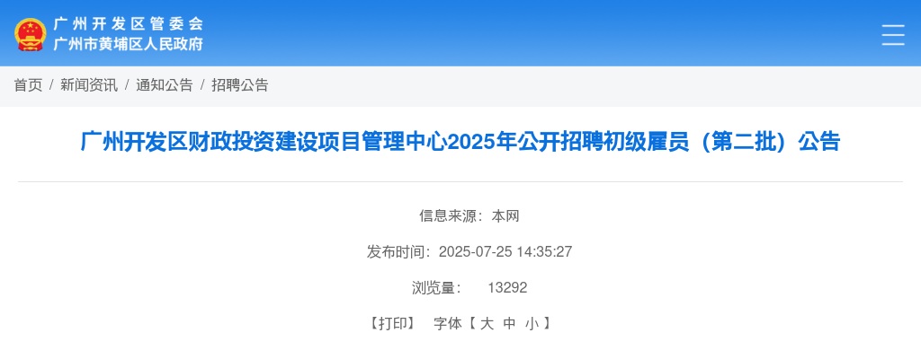 2025广东广州开发区财政投资建设项目管理中心招聘初级雇员5人公告（第二批）进入阅读模式 图片