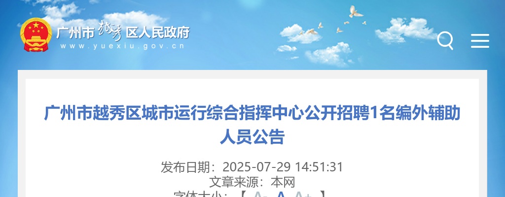 2025广东广州市越秀区城市运行综合指挥中心招聘编外辅助人员1人公告进入阅读模式 图片