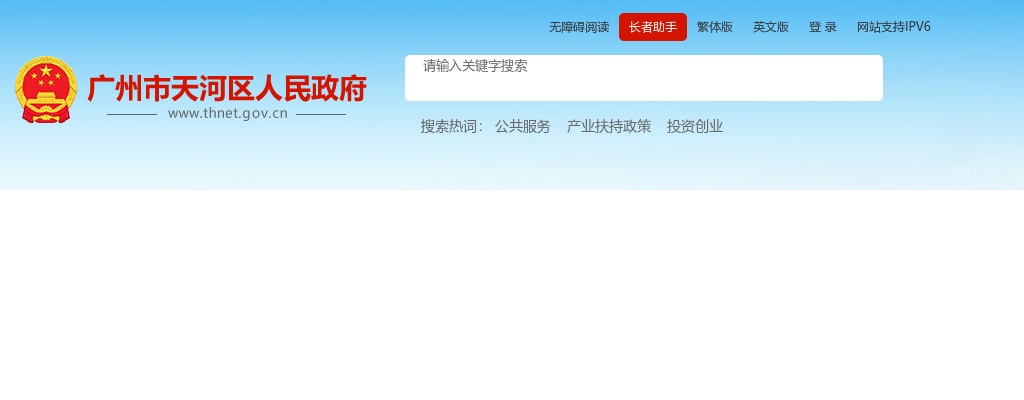 2024年广州市天河区公开招聘事业单位工作人员68人公告 图片