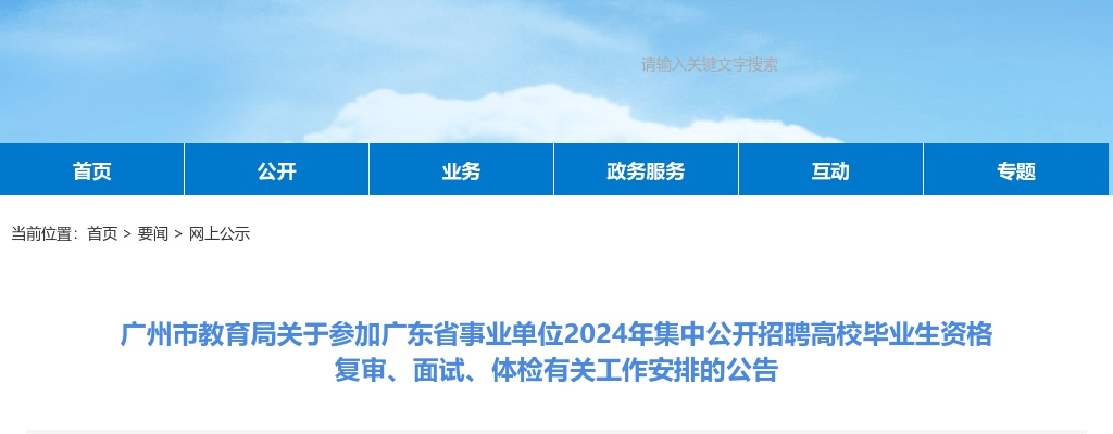 2024广东广州市教育局事业单位集中招聘资格复审、面试、体检有关工作安排的公告 图片