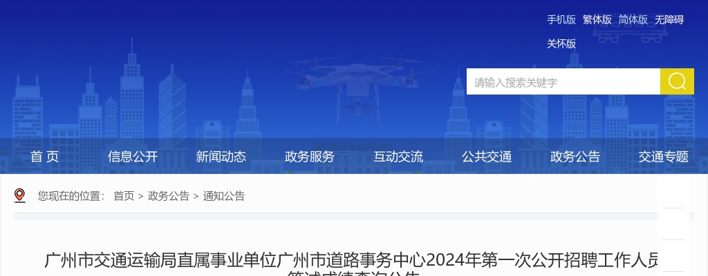 2024年广州市交通运输局直属事业单位广州市道路事务中心第一次公开招聘工作人员笔试成绩查询公告 图片