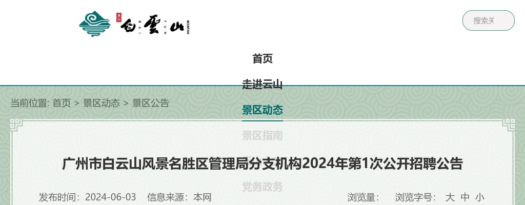 2024年广州市白云山风景名胜区管理局分支机构第1次公开招聘27人公告 图片