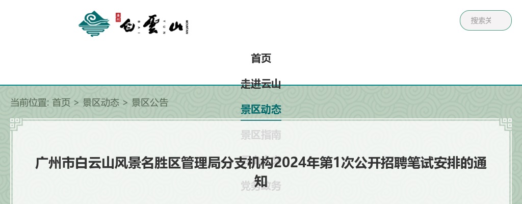 2024年广州市白云山风景名胜区管理局分支机构第1次公开招聘笔试安排的通知 图片