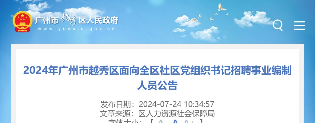 2024年广州市越秀区面向全区社区党组织书记招聘事业编制人员4人公告 图片